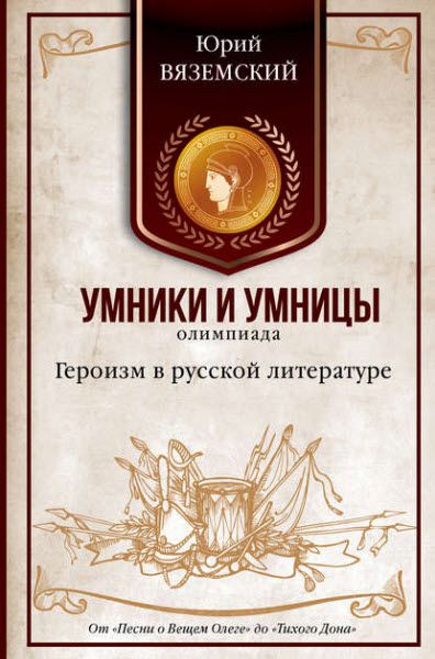 Юрий Вяземский. Героизм в русской литературе. От «Песни о Вещем Олеге» до «Тихого Дона»