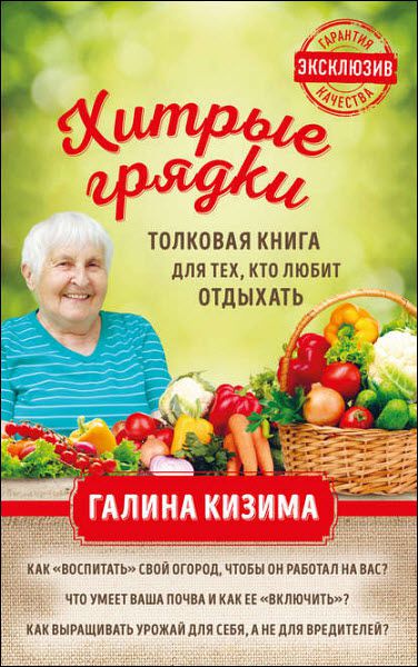 Галина Кизима. Хитрые грядки. Толковая книга для тех, кто любит отдыхать