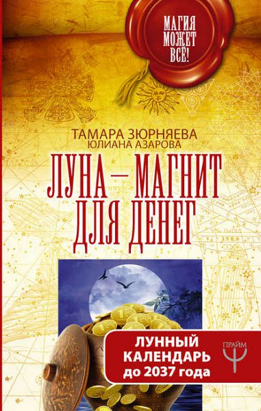 Т. Зюрняева, Ю. Азарова. Луна-магнит для денег. Лунный календарь до 2037 года