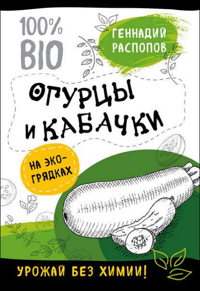 Геннадий Распопов. Огурцы и кабачки на экогрядках. Урожай без химии