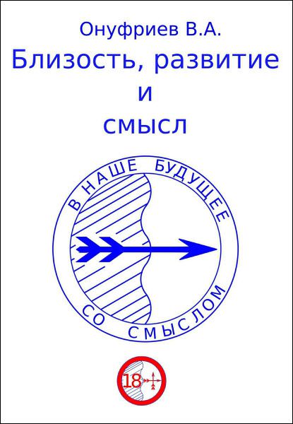 Вадим Онуфриев. Близость, развитие и смысл