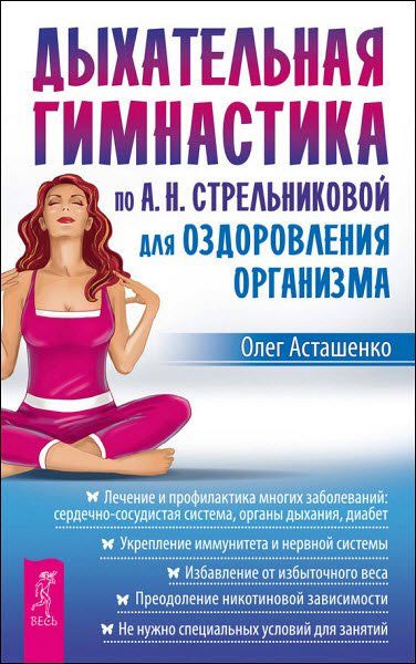 Олег Асташенко. Дыхательная гимнастика по А. Н. Стрельниковой для оздоровления организма