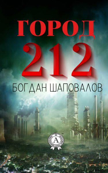 Богдан Шаповалов. Город 212