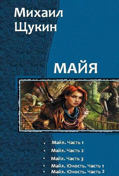 Михаил Щукин. Майя. Сборник книг