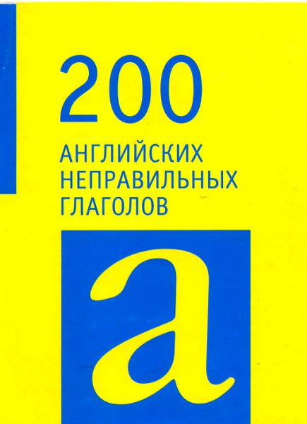 Н. М. Тимакова. 200 английских неправильных глаголов