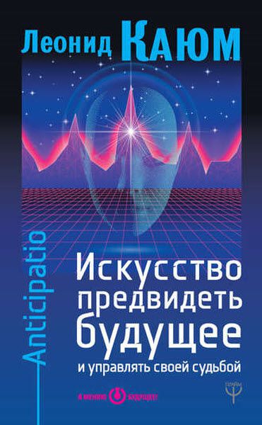 Леонид Каюм. Искусство предвидеть будущее и управлять