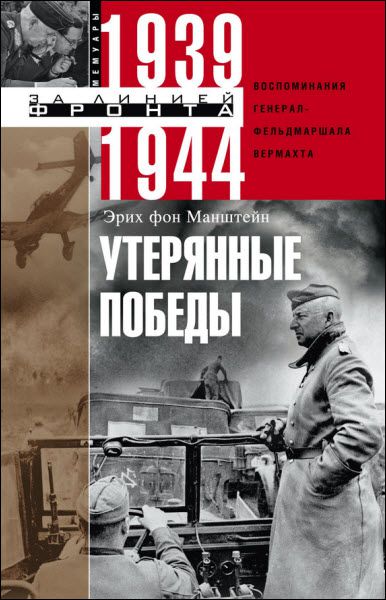 Эрих Манштейн. Утерянные победы. Воспоминания генерал-фельдмаршала вермахта