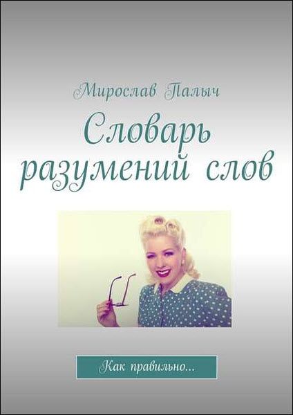 Мирослав Палыч. Словарь разумений слов. Как правильно…