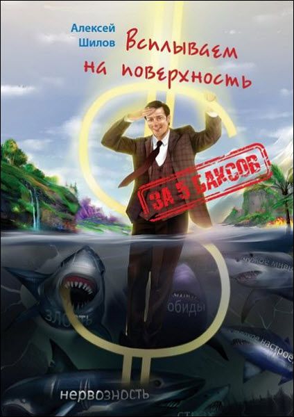 Алексей Шилов. За 5 баксов. Всплываем на поверхность