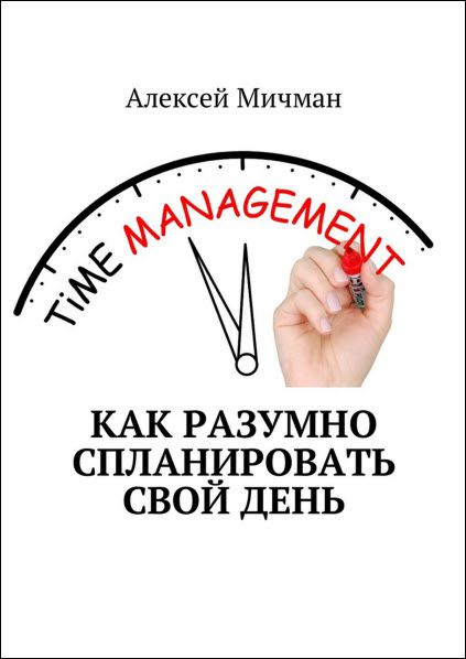 Алексей Мичман. Как разумно спланировать свой день