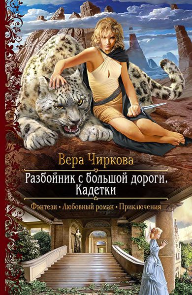 Вера Чиркова. Разбойник с большой дороги. Кадетки