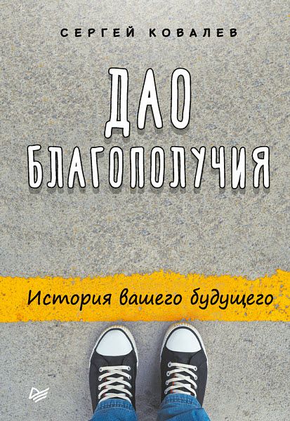 Сергей Ковалев. Дао благополучия. История вашего будущего