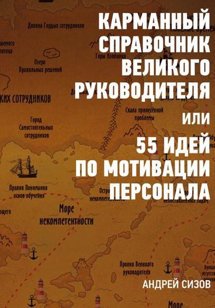 Андрей Сизов. Карманный справочник великого руководителя, или 55 идей по мотивации персонала