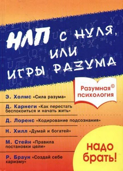 А.В. Дроган. Разумная психология. НЛП с нуля или игры разума