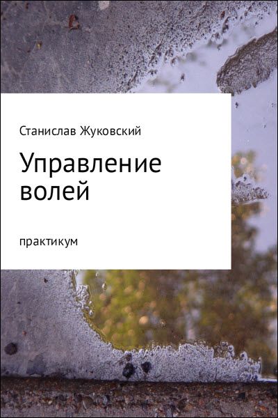 Станислав Жуковский. Управление волей. Практикум