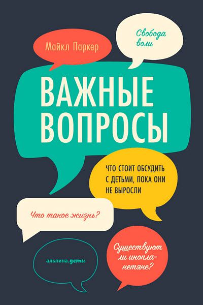 Майкл Паркер. Важные вопросы. Что стоит обсудить с детьми, пока они не выросли