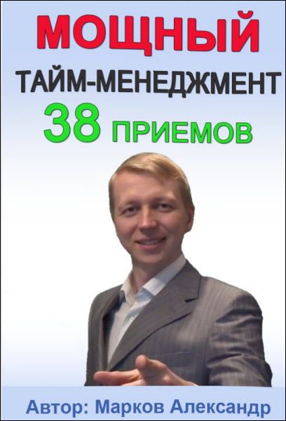 Александр Марков. 38 приемов тайм-менеджмента