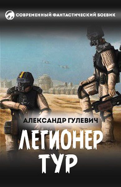 Александр Гулевич. Легионер Тур-3 