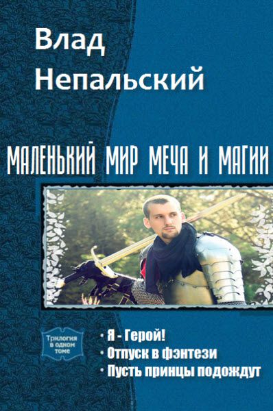 Влад Непальский. Маленький мир меча и магии. Сборник книг