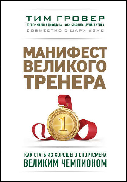 Шари Уэнк, Тим Гровер. Манифест великого тренера. Как стать из хорошего спортсмена великим чемпионом