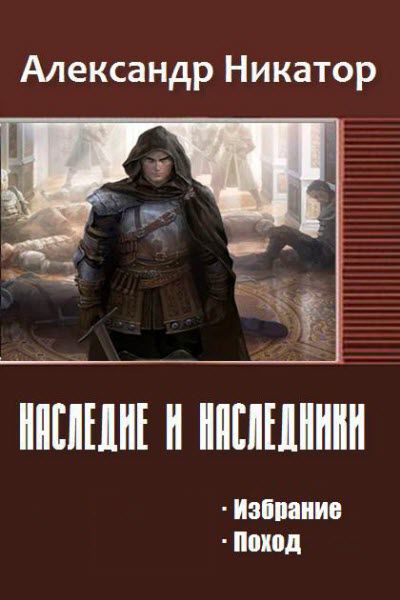 Александр Никатор. Наследие и наследники. Сборник книг