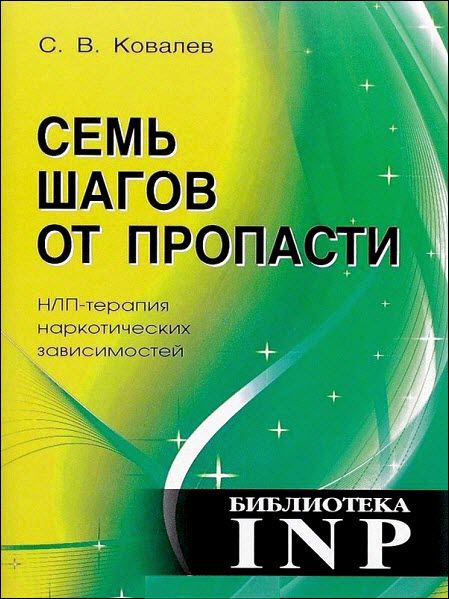 Сергей Ковалев. Семь шагов от пропасти. НЛП-терапия наркотических зависимостей