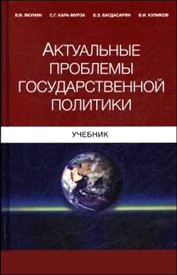 С. Кара-Мурза, В. Якунин. Актуальные проблемы государственной политики