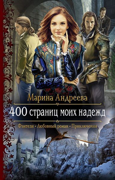 Марина Андреева. 400 страниц моих надежд