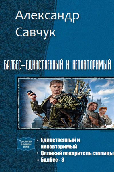 Александр Савчук.  Балбес – единственный и неповторимый. Сборник книг