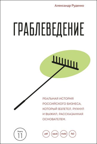 Александр Руденко. Граблеведение. Реальная история российского бизнеса