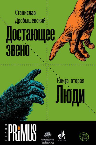 Станислав Дробышевский. Достающее звено. Книга вторая. Люди