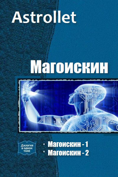 Astrollet. МагоИскин. Сборник книг