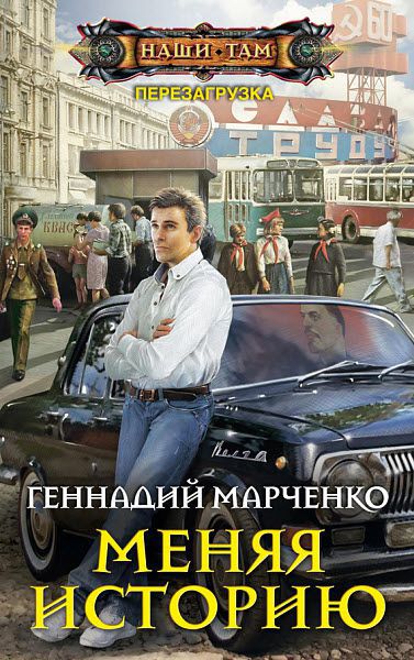 Геннадий Марченко. Меняя историю