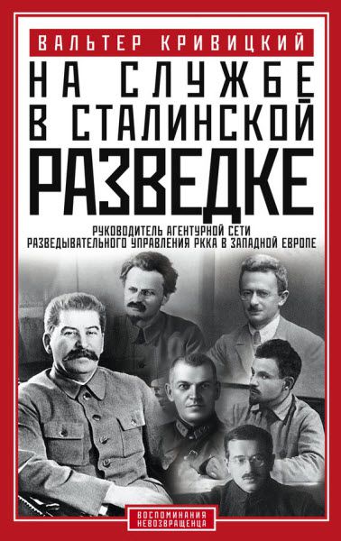 Вальтер Кривицкий. На службе в сталинской разведке. Тайны русских спецслужб от бывшего шефа советской разведки в Западной Европе