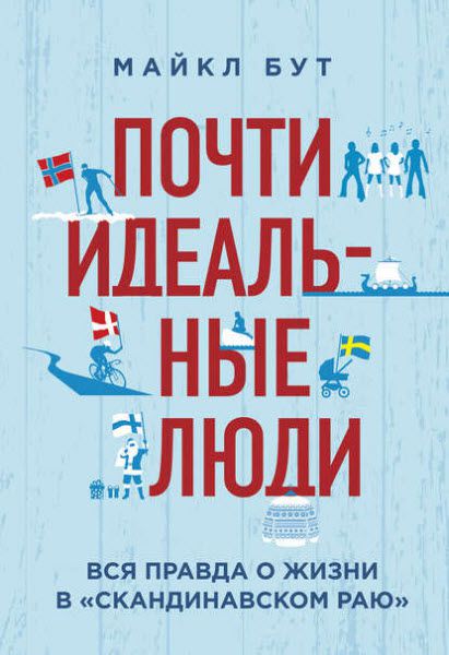 Майкл Бут. Почти идеальные люди. Вся правда о жизни в «Скандинавском раю»