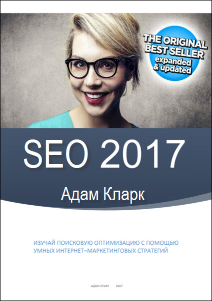 Адам Кларк. SEO 2017