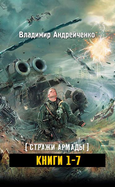 Стражи Армады. Сборник книг