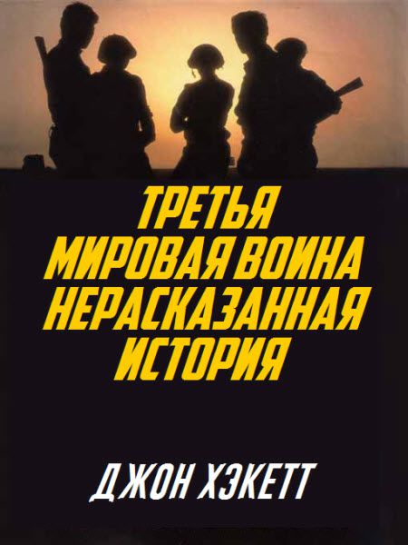 Джон Хэкетт. Третья Мировая война. Нерасказанная история