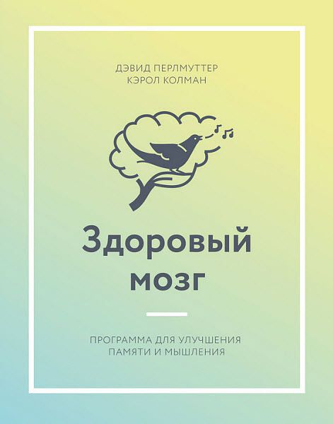 Дэвид Перлмуттер. Здоровый мозг. Программа для улучшения памяти и мышления