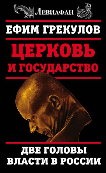 Ефим Грекулов. Церковь и государство. Две головы власти в России