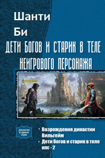 Шанти Би. Дети богов и старик в теле неигрового персонажа. Сборник книг