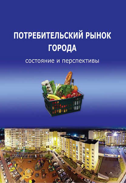 Т. Ускова, О. Попова, Т. Воронцова. Потребительский рынок города: состояние и перспективы