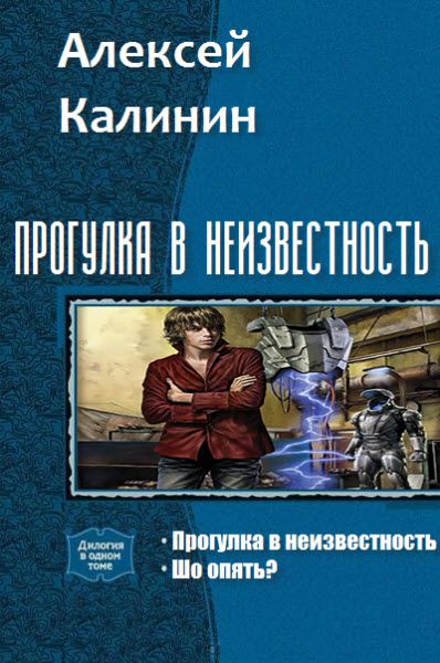 Алексей Калинин. Прогулка в неизвестность. Сборник книг