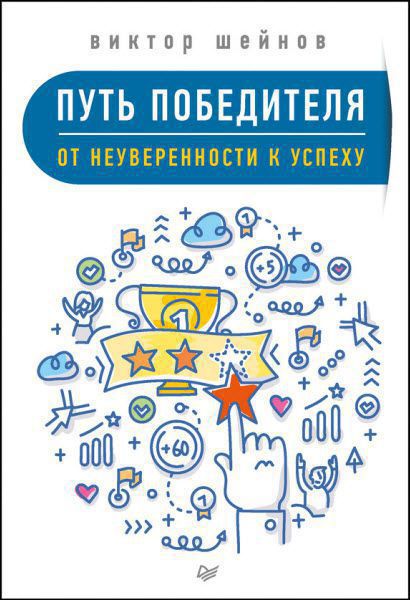 Виктор Шейнов. Путь победителя. От неуверенности к успеху