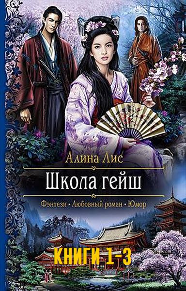 Алина Лис. Школа гейш. Сборник книг