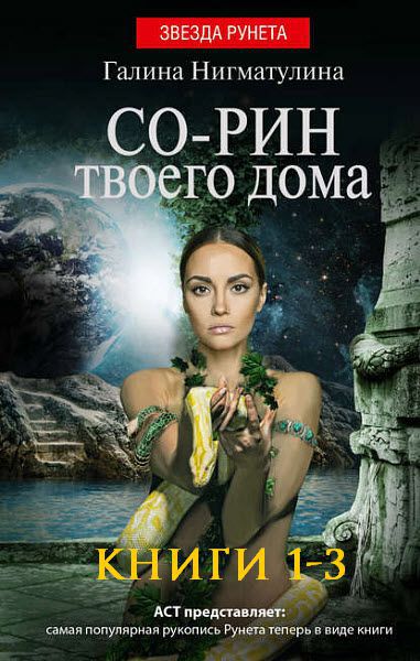 Галина Нигматулина. Со-рин твоего дома. Сборник книг