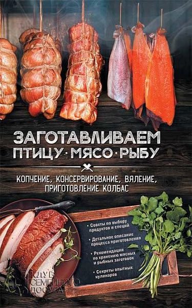 Анна Кобец. Заготавливаем птицу, мясо, рыбу. Копчение, консервирование, вяление, приготовление колбас