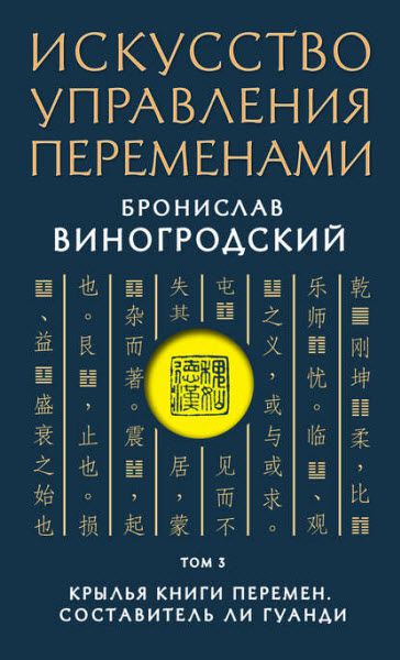 Бронислав Виногродский. Искусство управления переменами. Крылья книги перемен