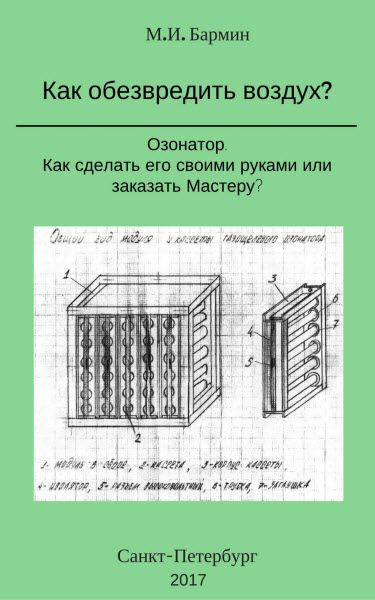 Михаил Бармин. Как обезвредить воздух?