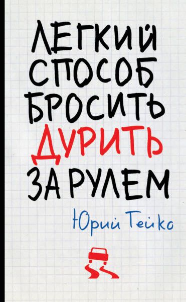 Юрий Гейко. Легкий способ бросить дурить. За рулем